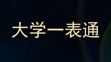 大学一表通