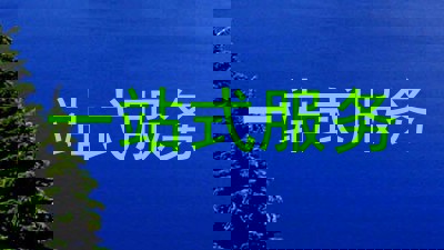 一站式服务