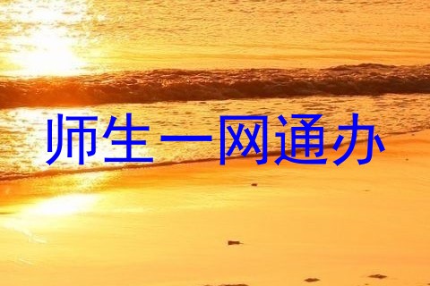 师生一网通办