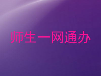 师生一网通办