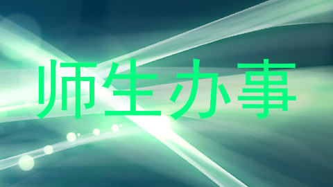 师生办事