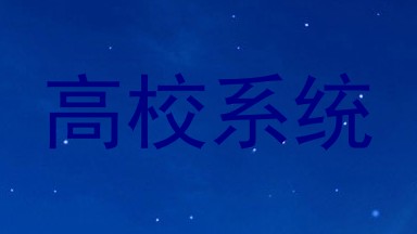 高校系统