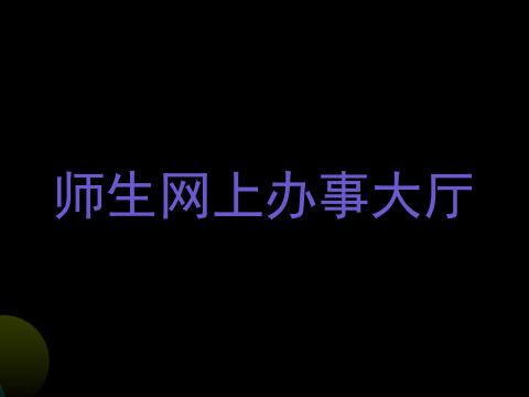 师生网上办事大厅