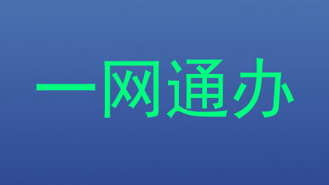 一网通办