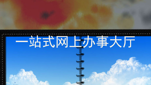 一站式网上办事大厅