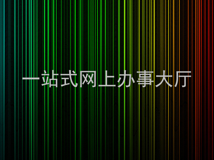 一站式网上办事大厅