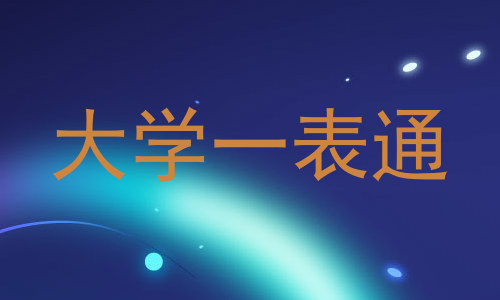 大学一表通