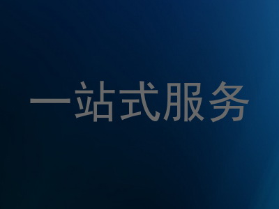 一站式服务