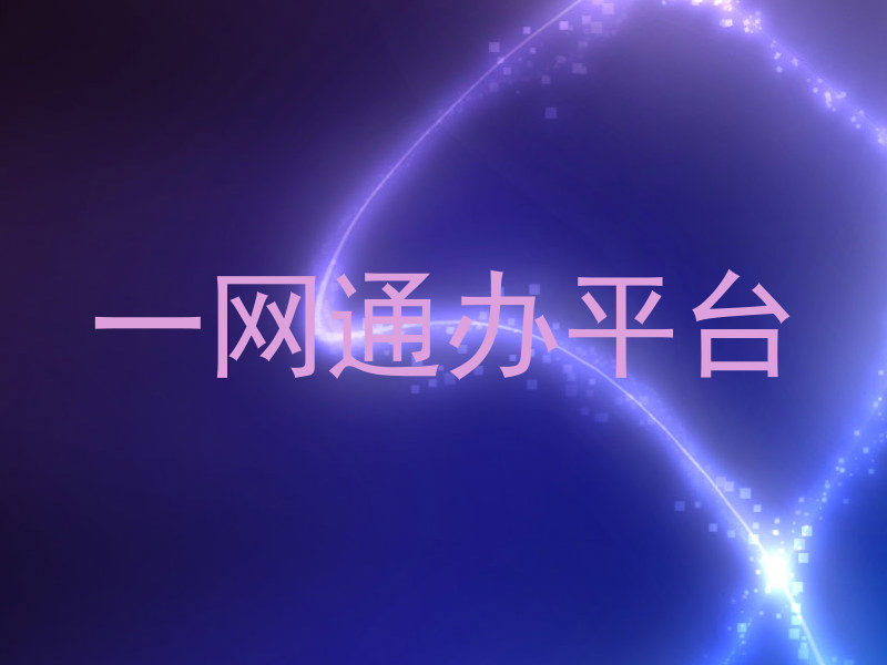 一网通办平台
