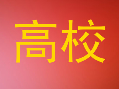 高校