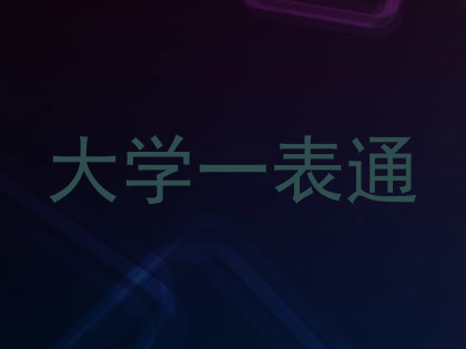 大学一表通