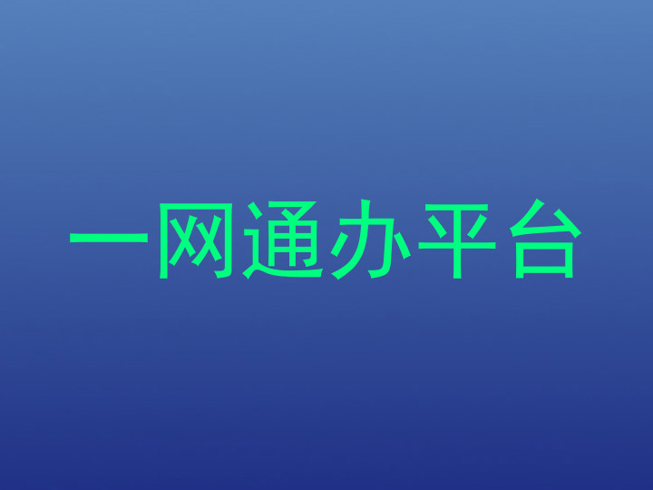 一网通办
