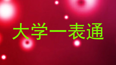 大学一表通