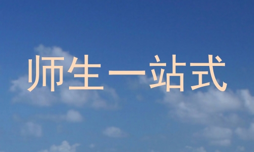 师生一站式