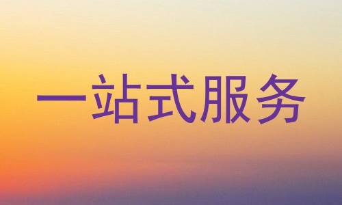 一站式服务