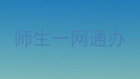 师生一网通办