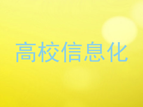 高校信息化