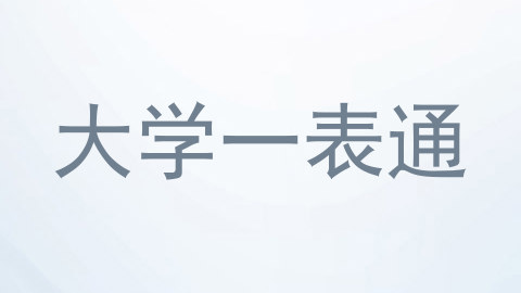 大学一表通
