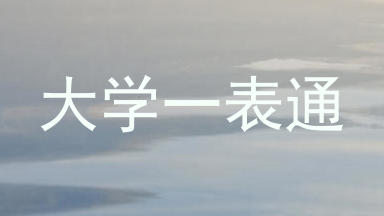 大学一表通