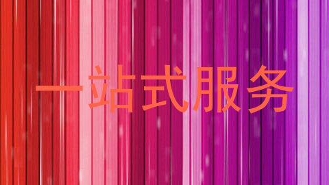 一站式服务