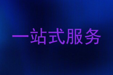 一站式服务