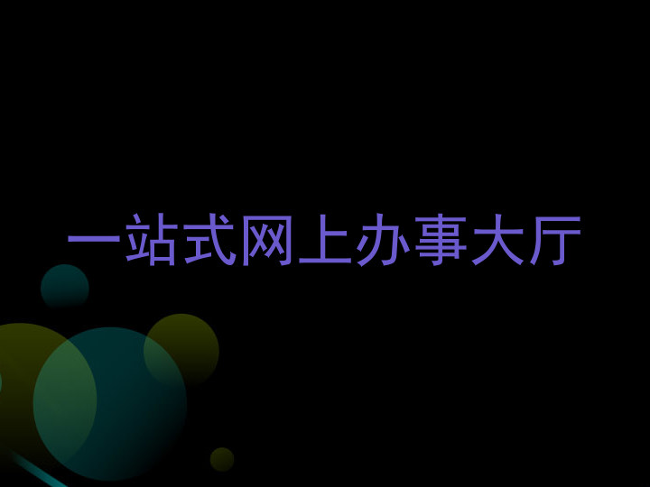 一站式网上办事大厅