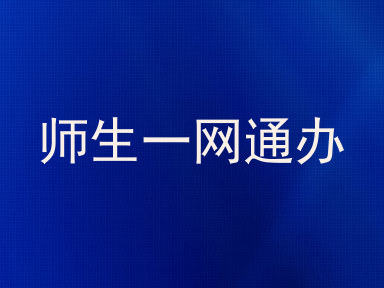 师生一网通办