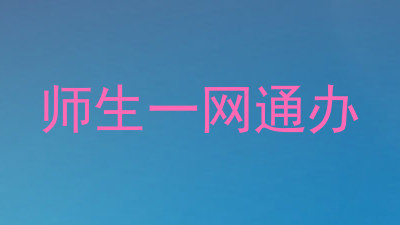 师生一网通办