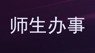 师生办事
