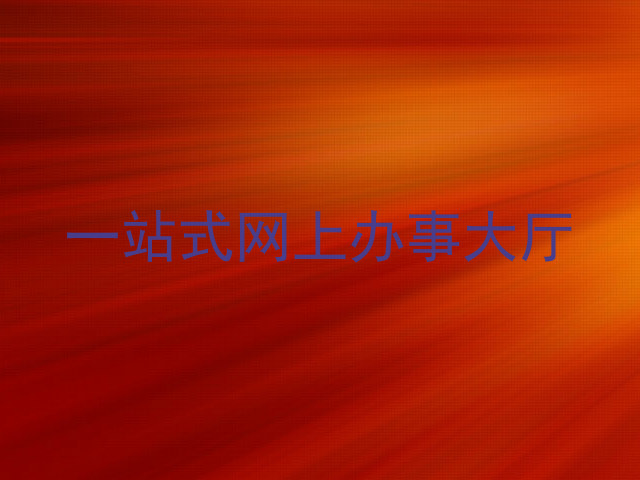 一站式网上办事大厅