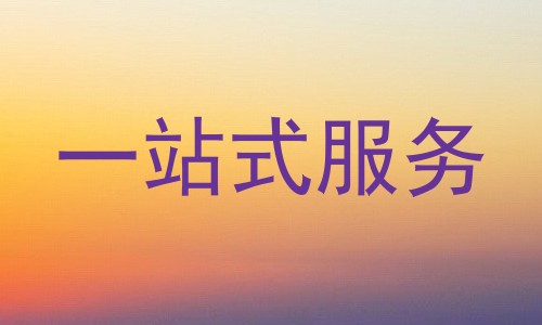 一站式服务