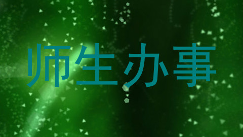 师生办事