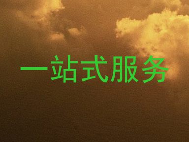 一站式服务