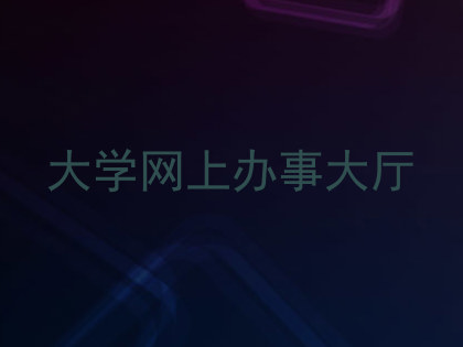 大学网上办事大厅