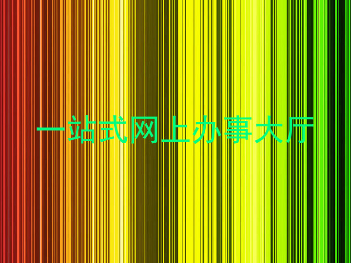 一站式网上办事大厅