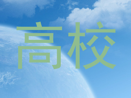 高校
