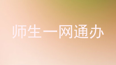 师生一网通办