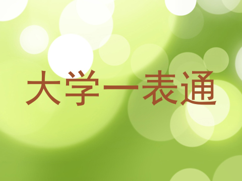 大学一表通