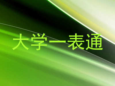 大学一表通