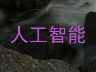 人工智能