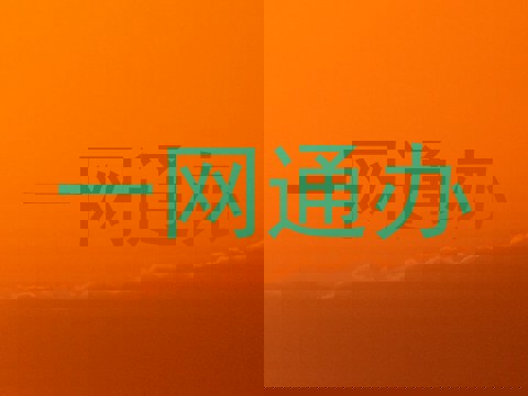 一网通办
