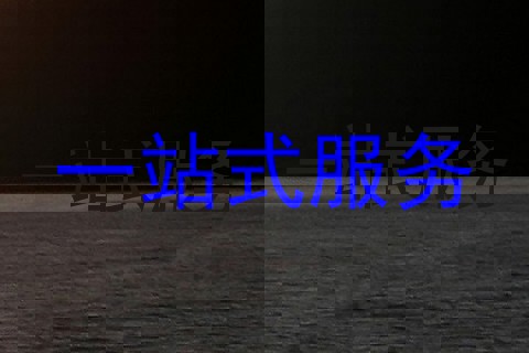 一站式服务