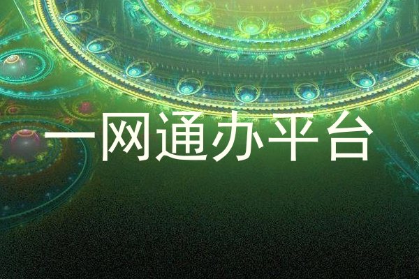 一网通办平台