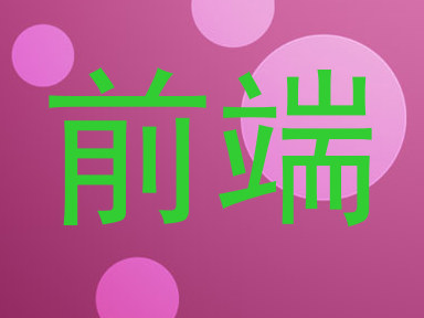 前端