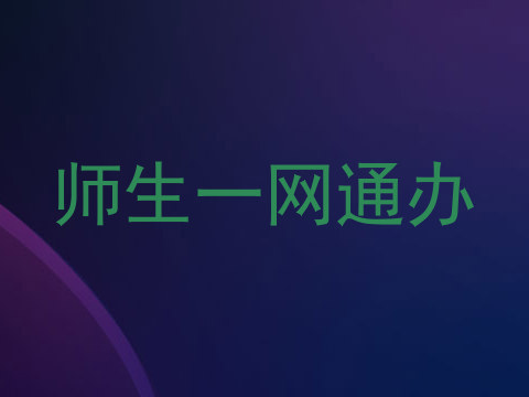 师生一网通办
