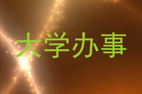 大学办事