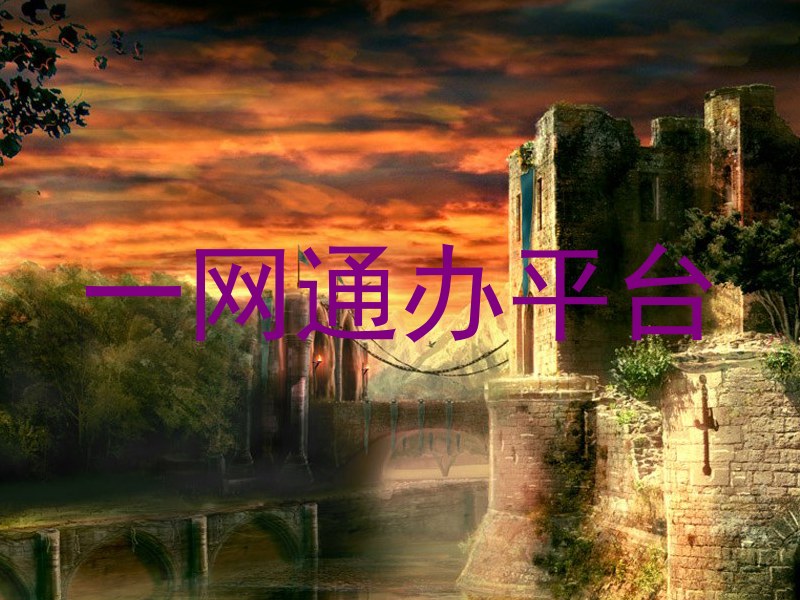一网通办