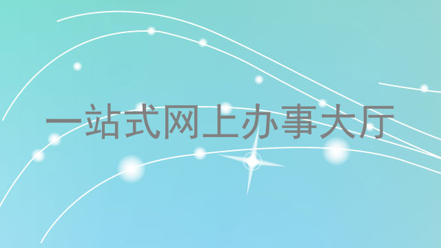 一站式网上办事大厅