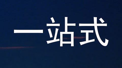 一站式
