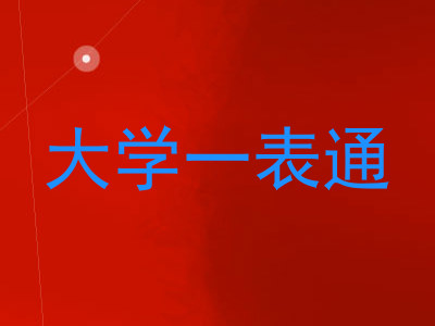 大学一表通